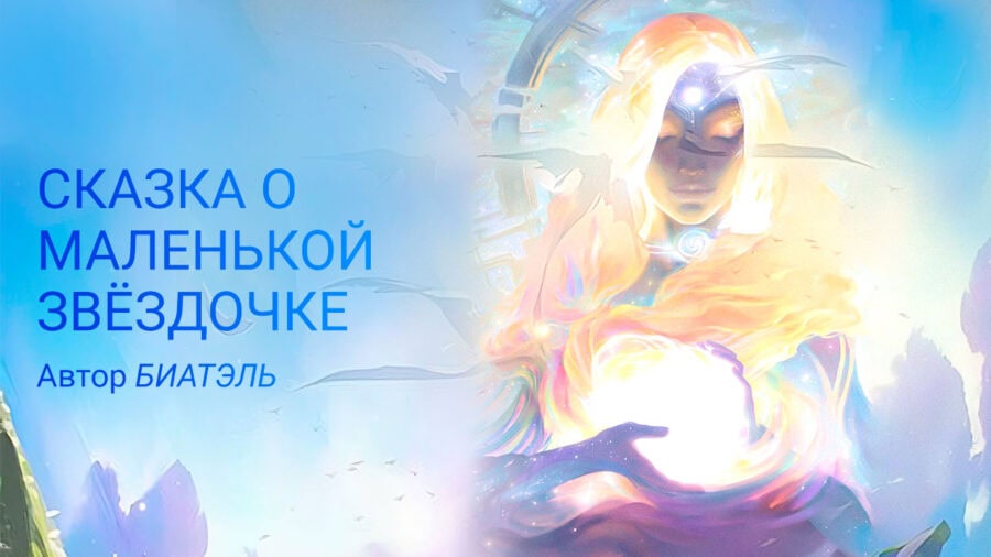 ИСТОРИИ АКАДЕМИСТОВ | Сказка о маленькой Звездочке