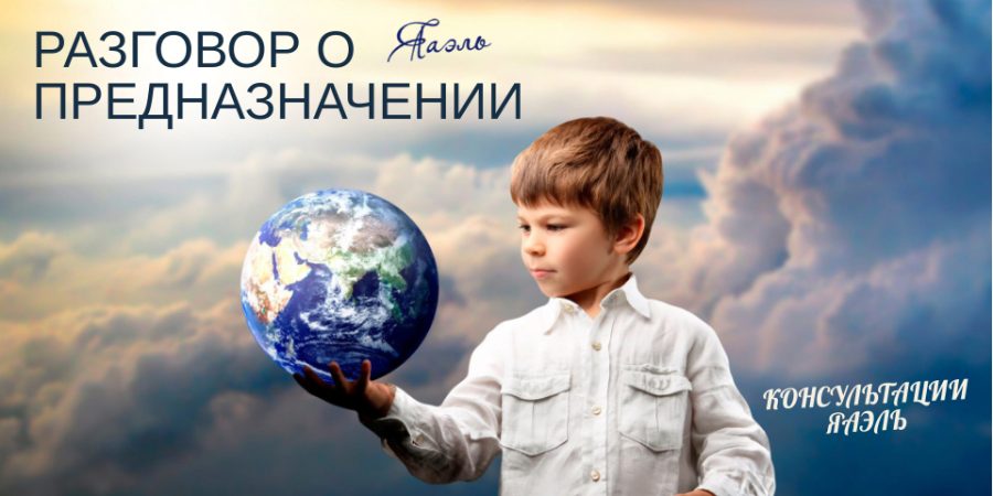 КОНСУЛЬТАЦИИ ЯАЭЛЬ | Разговор о предназначении