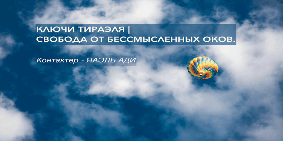КЛЮЧИ ТИРАЭЛЯ | СВОБОДА ОТ БЕССМЫСЛЕННЫХ ОКОВ