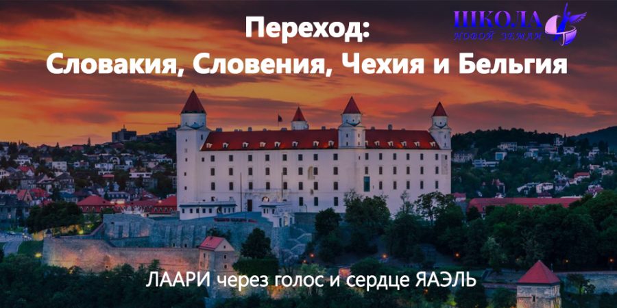 Переход: Словакия, Словения, Чехия и Бельгия
