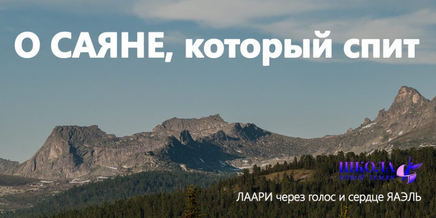 О САЯНЕ, который спит