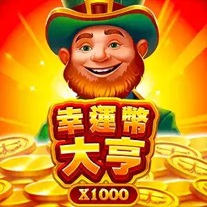 幸運幣大亨攻略