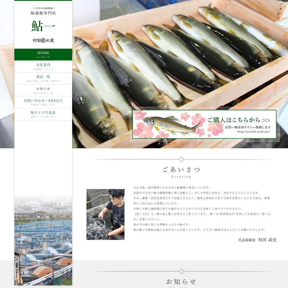 鮎通販専門店 鮎一トップデザイン