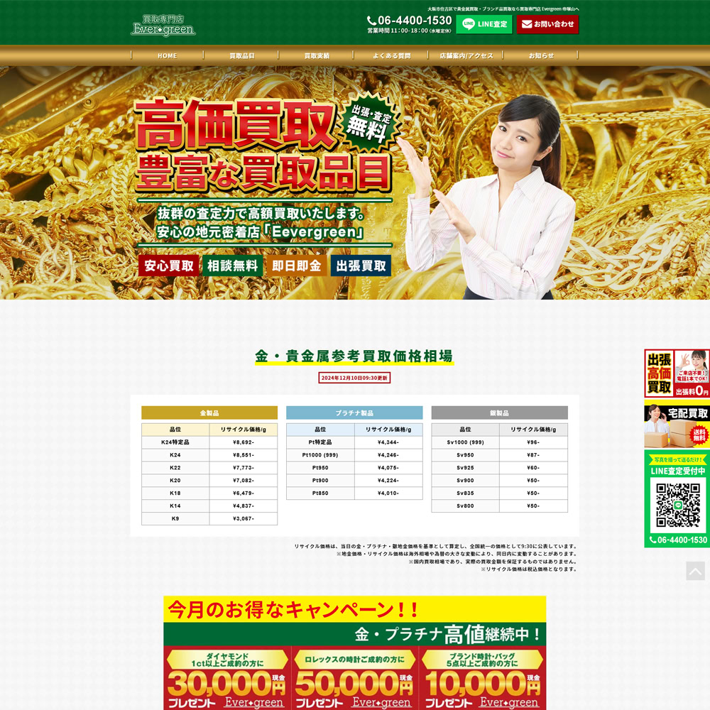 買取専門店 Ever-greenトップデザイン
