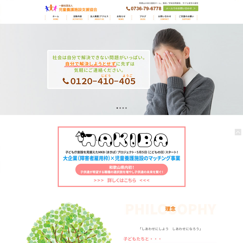 一般社団法人 児童養護施設支援協会トップデザイン