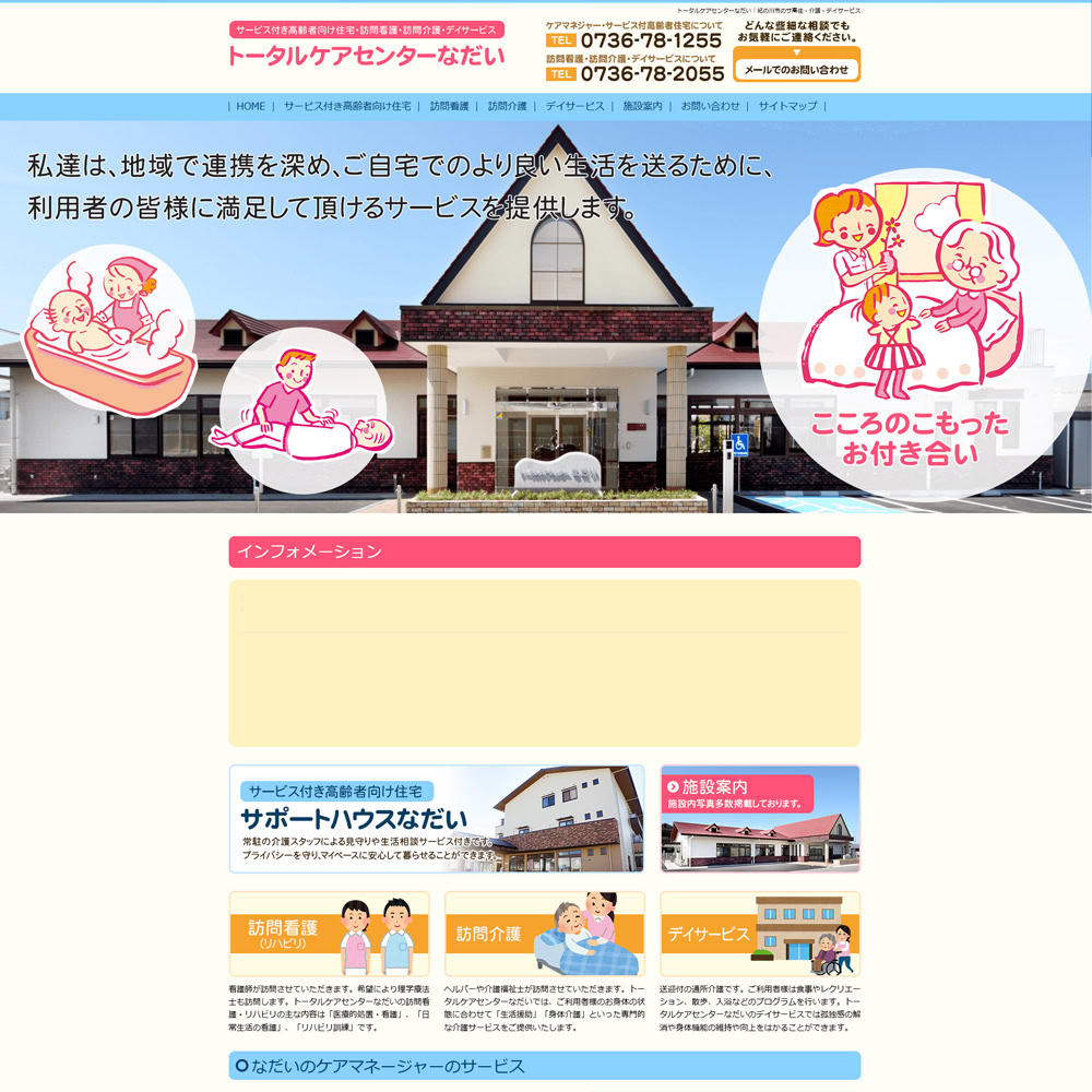 トータルケアセンターなだいトップデザイン