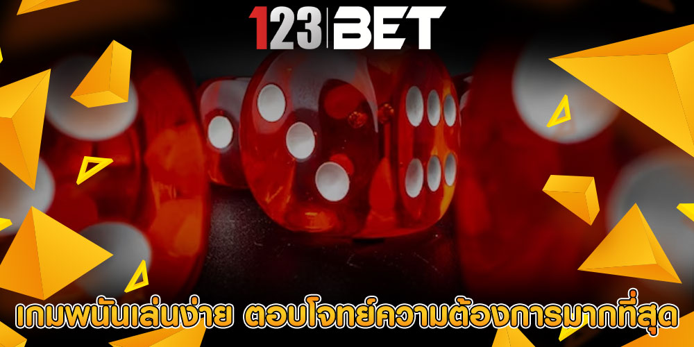 เกมพนันเล่นง่าย ตอบโจทย์ความต้องการมากที่สุด