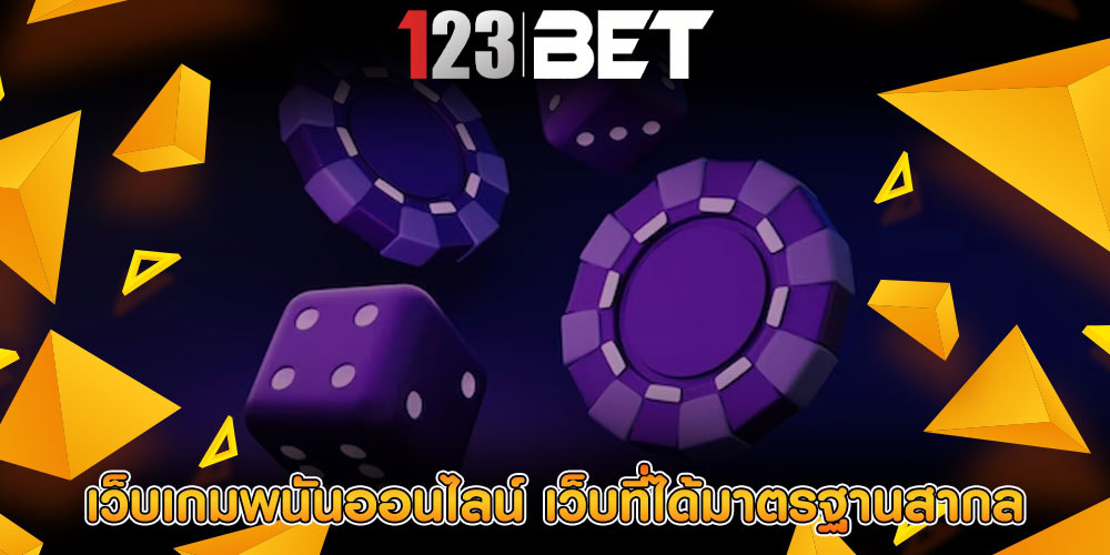 เว็บเกมพนันออนไลน์ เว็บที่ได้มาตรฐานสากลระดับโลก
