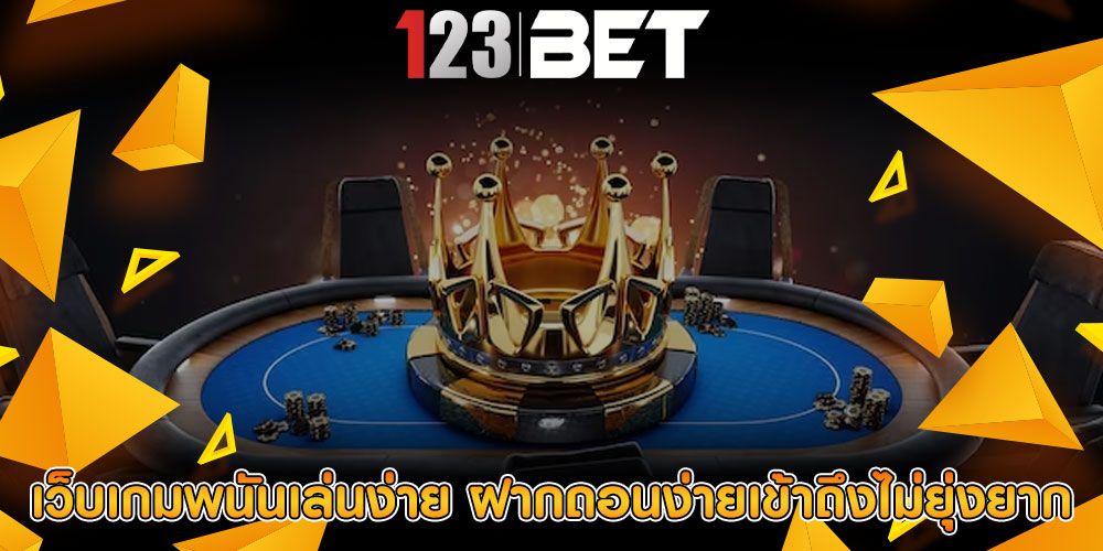 เว็บเกมพนันเล่นง่าย ฝากถอนง่ายเข้าถึงไม่ยุ่งยาก