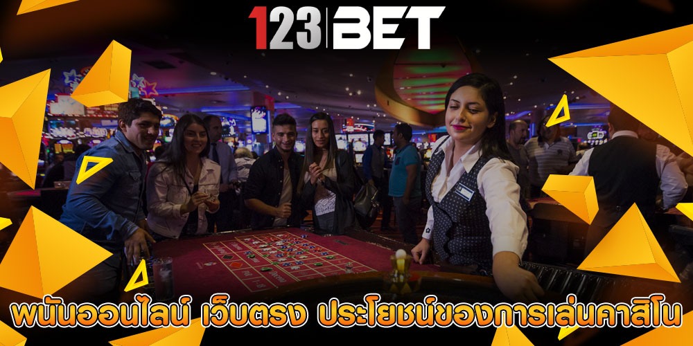 พนันออนไลน์ เว็บตรง ประโยชน์ของการเล่นคาสิโน