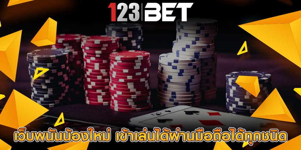 เว็บพนันน้องใหม่ เข้าเล่นได้ผ่านมือถือได้ทุกชนิด