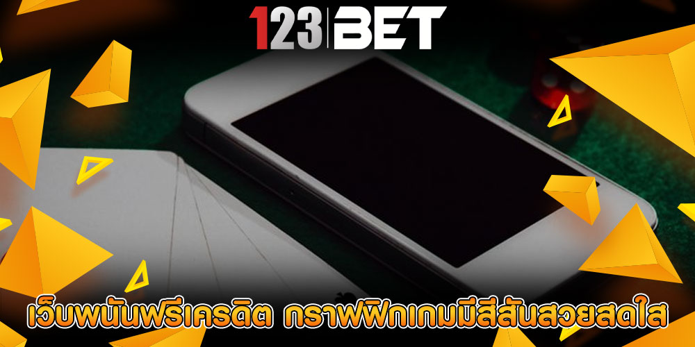 เว็บพนันฟรีเครดิต กราฟฟิกเกมมีสีสันสวยสดใส
