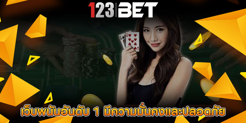 เว็บพนันอันดับ 1 มีความมั่นคงและปลอดภัย