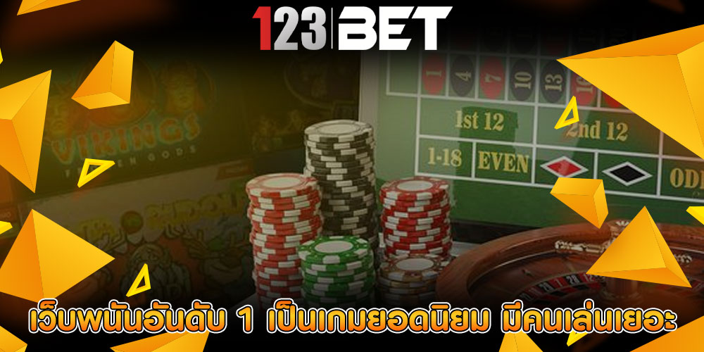 เว็บพนันอันดับ 1 เป็นเกมยอดนิยม มีคนเล่นเยอะ