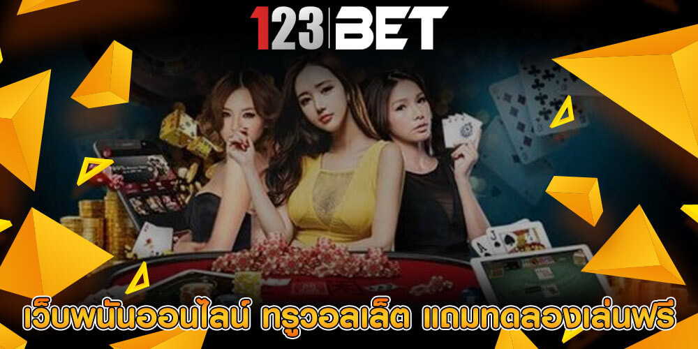เว็บพนันออนไลน์ ทรูวอลเล็ต โบนัสฟรี 10% แถมทดลองเล่นฟรี
