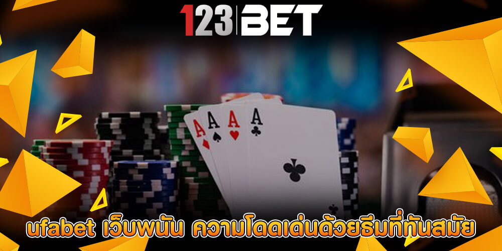 ufabet เว็บพนัน ความโดดเด่นด้วยธีมที่ทันสมัย