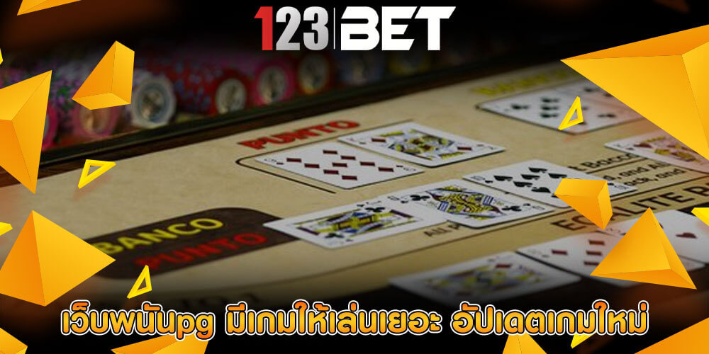 เว็บพนันpg มีเกมให้เล่นเยอะ อัปเดตเกมใหม่