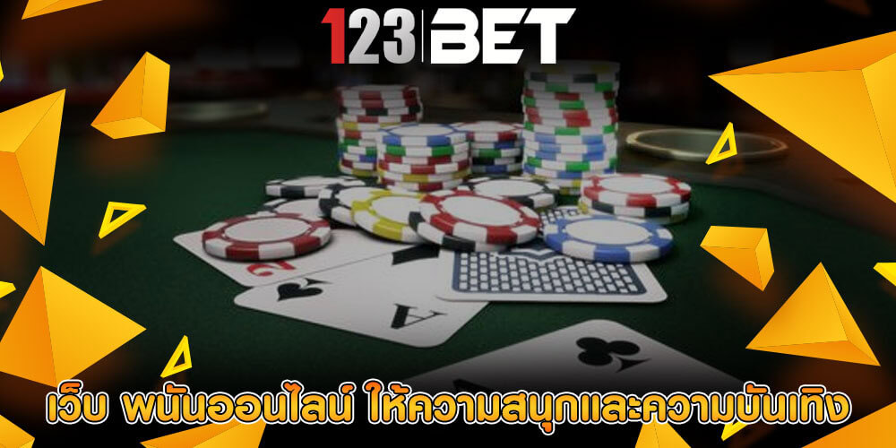 เว็บ พนันออนไลน์ ให้ความสนุกและความบันเทิง