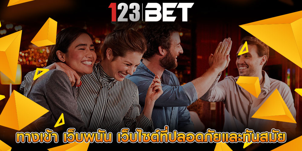 ทางเข้า เว็บพนัน เว็บไซต์ที่ปลอดภัยและทันสมัย