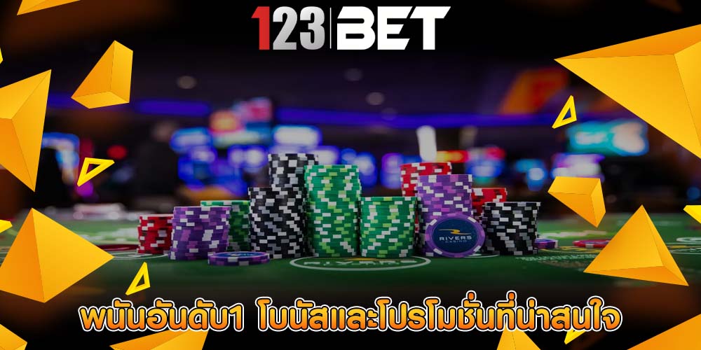 พนันอันดับ1 โบนัสและโปรโมชั่นที่น่าสนใจ