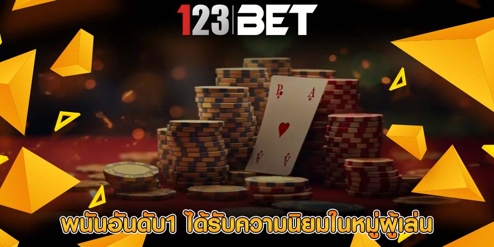 พนันอันดับ1 ได้รับความนิยมในหมู่ผู้เล่น