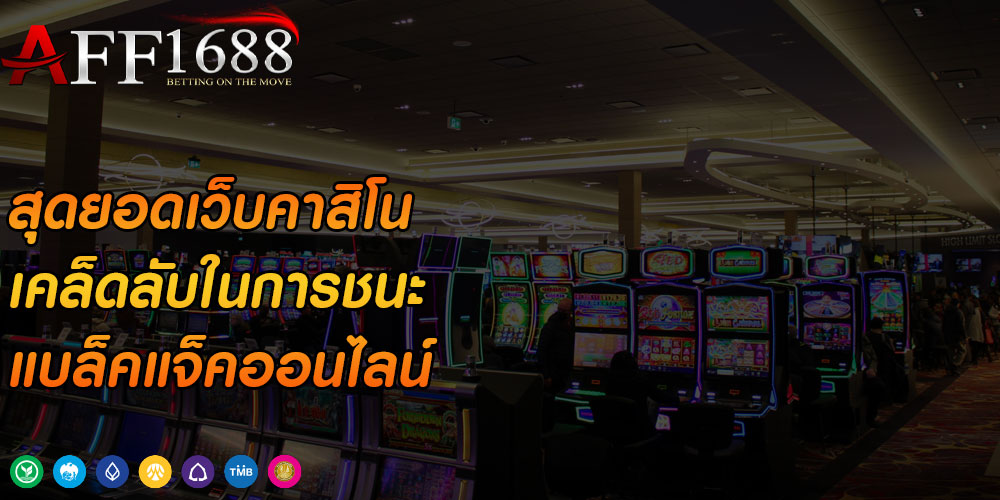 สุดยอดเกมพนัน มีชื่อเสียงและมีความน่าเชื่อถือ