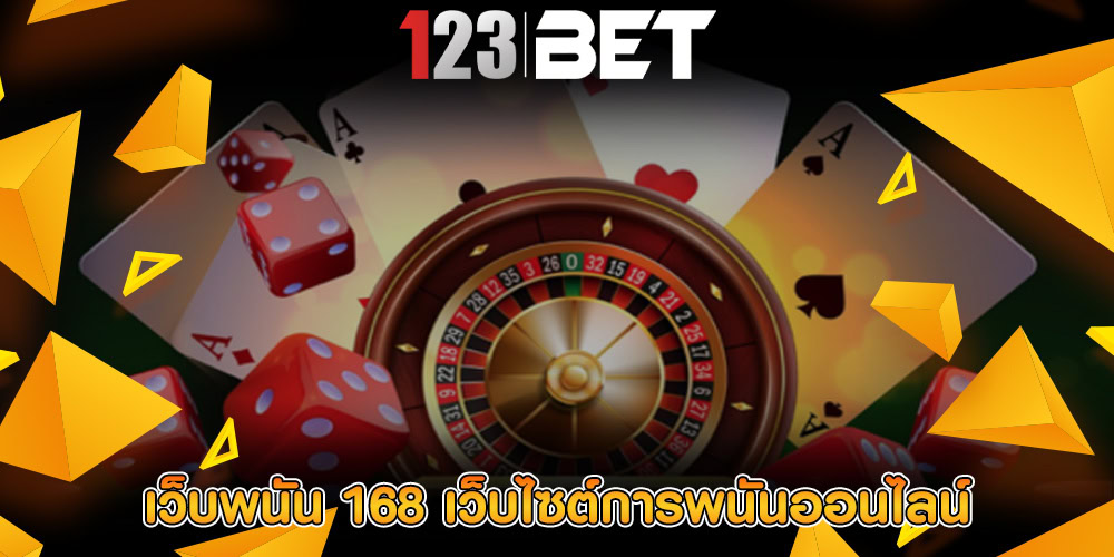 เว็บพนัน 168 เว็บไซต์การพนันออนไลน์ที่น่าเล่นที่สุด