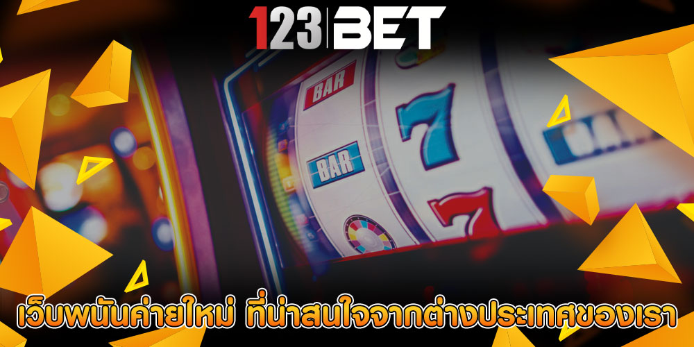 เว็บพนันค่ายใหม่ ที่น่าสนใจจากต่างประเทศของเรา