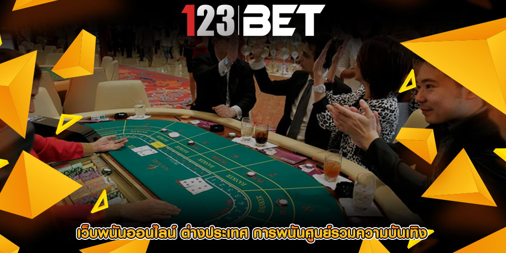 เว็บพนันออนไลน์ ต่างประเทศ การพนันศูนย์รวมความบันเทิง
