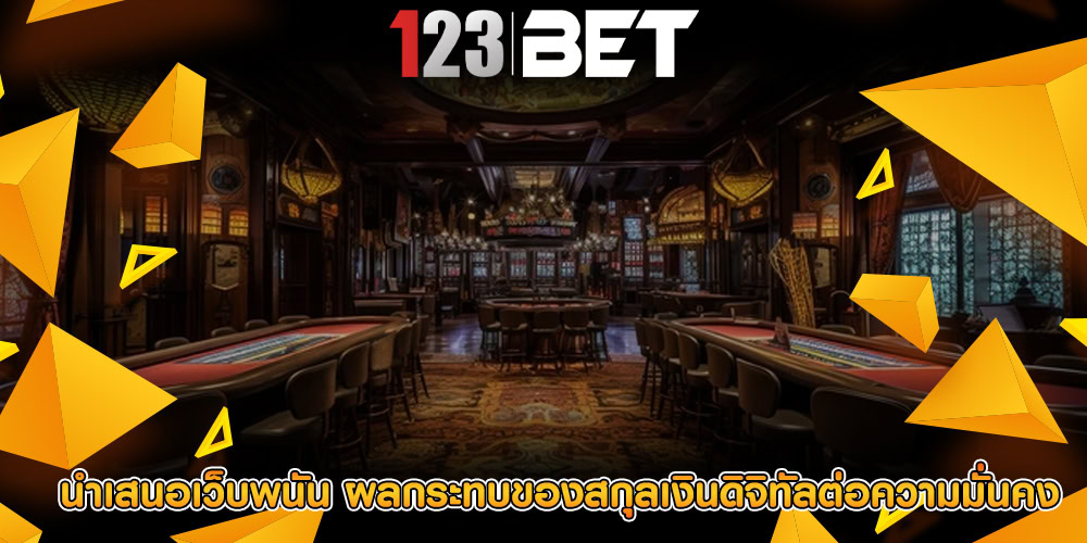นำเสนอเว็บพนัน ผลกระทบของสกุลเงินดิจิทัลต่อความมั่นคง