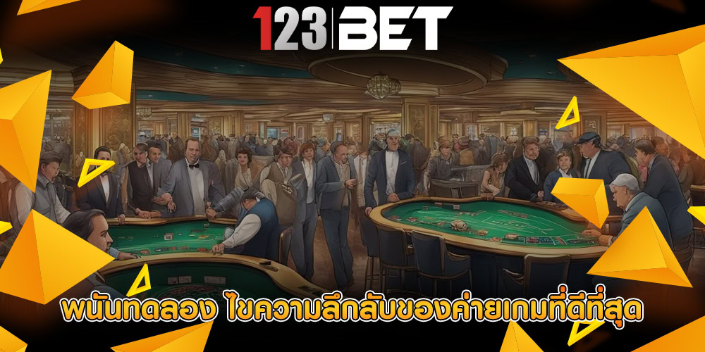 พนันทดลอง ไขความลึกลับของค่ายเกมที่ดีที่สุด