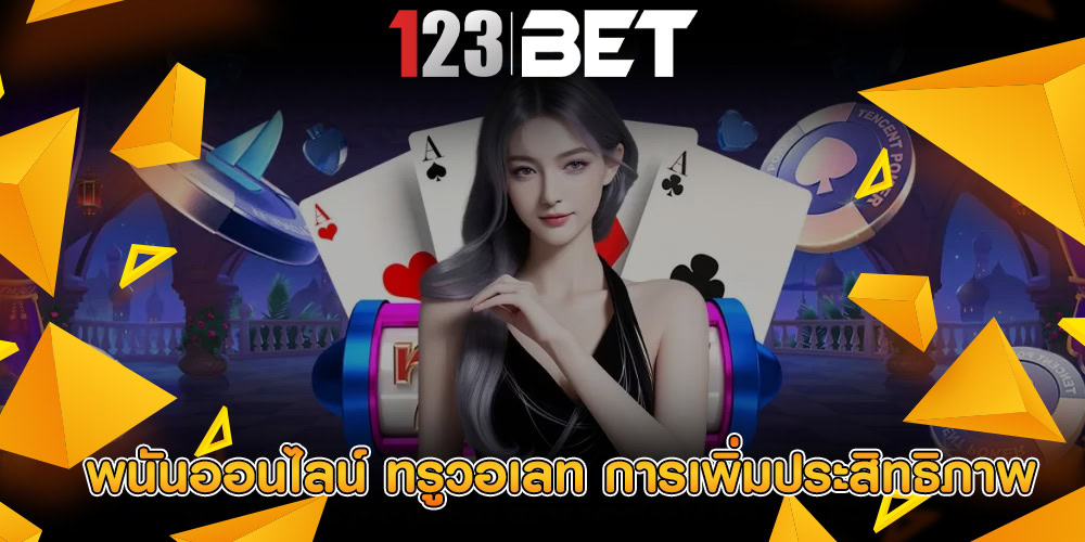 พนันออนไลน์ ทรูวอเลท การเพิ่มประสิทธิภาพ