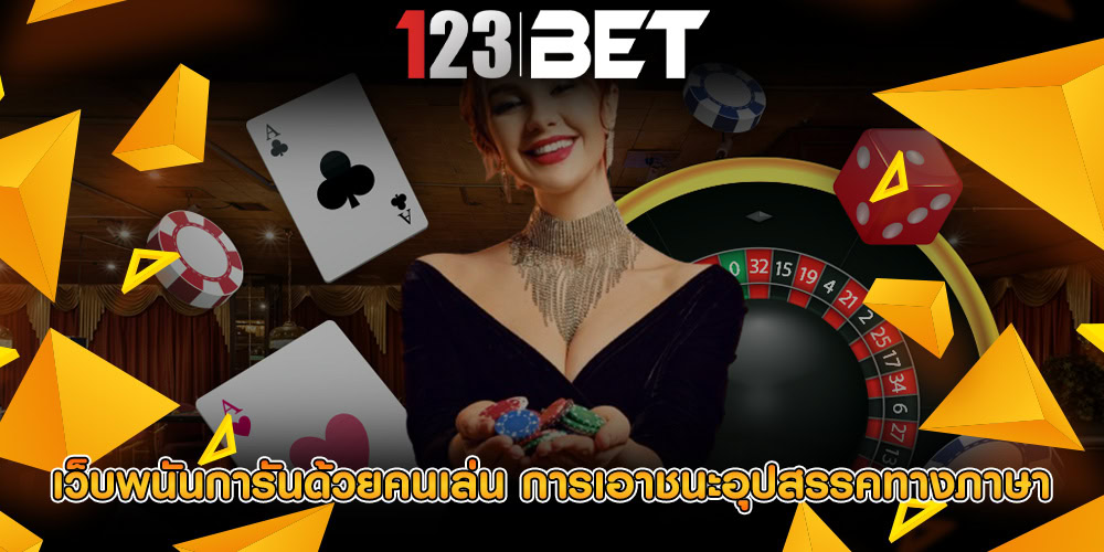 เว็บพนันการันด้วยคนเล่น การเอาชนะอุปสรรคทางภาษา