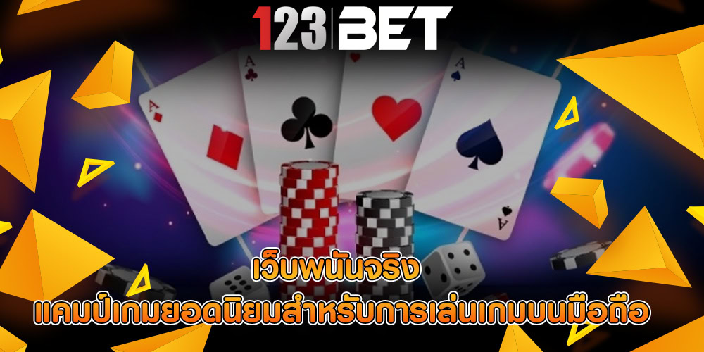 เว็บพนันจริง แคมป์เกมยอดนิยมสำหรับการเล่นเกมบนมือถือ