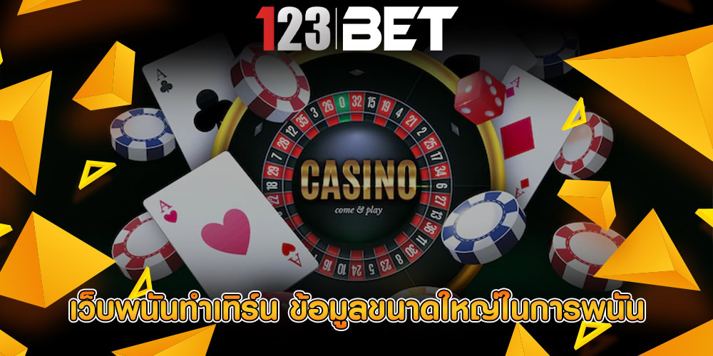 เว็บพนันทําเทิร์น ข้อมูลขนาดใหญ่ในการพนัน