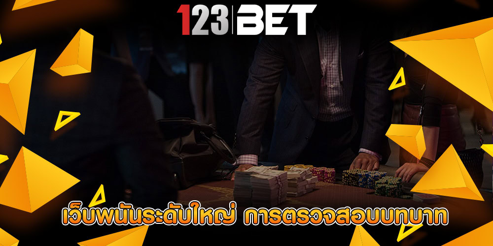 เว็บพนันระดับใหญ่ การตรวจสอบบทบาท