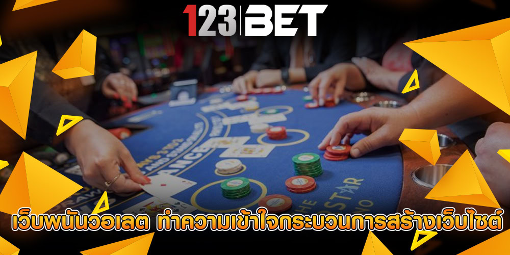 เว็บพนันวอเลต ทำความเข้าใจกระบวนการสร้างเว็บไซต์