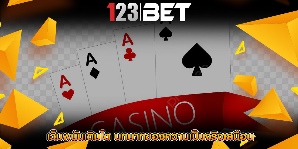 เว็บพนันเติบโต บทบาทของความเป็นจริงเสมือน