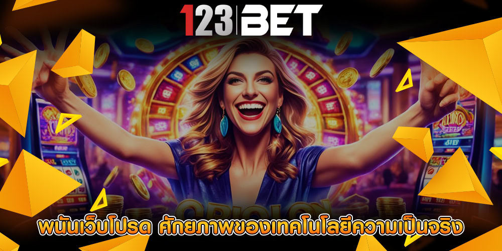 พนันเว็บโปรด ศักยภาพของเทคโนโลยีความเป็นจริง