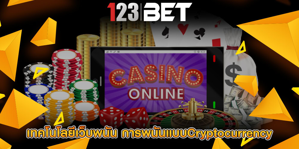 เทคโนโลยีเว็บพนัน การพนันแบบCryptocurrency