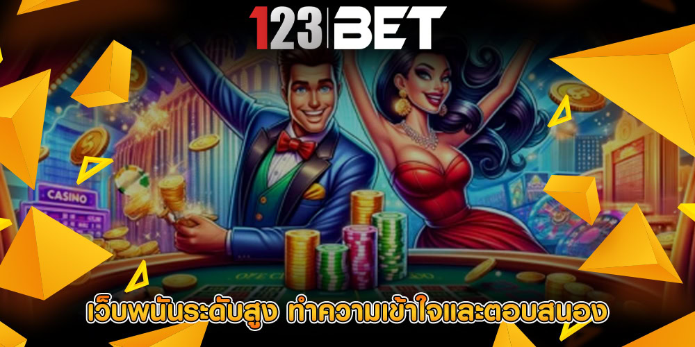 เว็บพนันระดับสูง ทำความเข้าใจและตอบสนอง