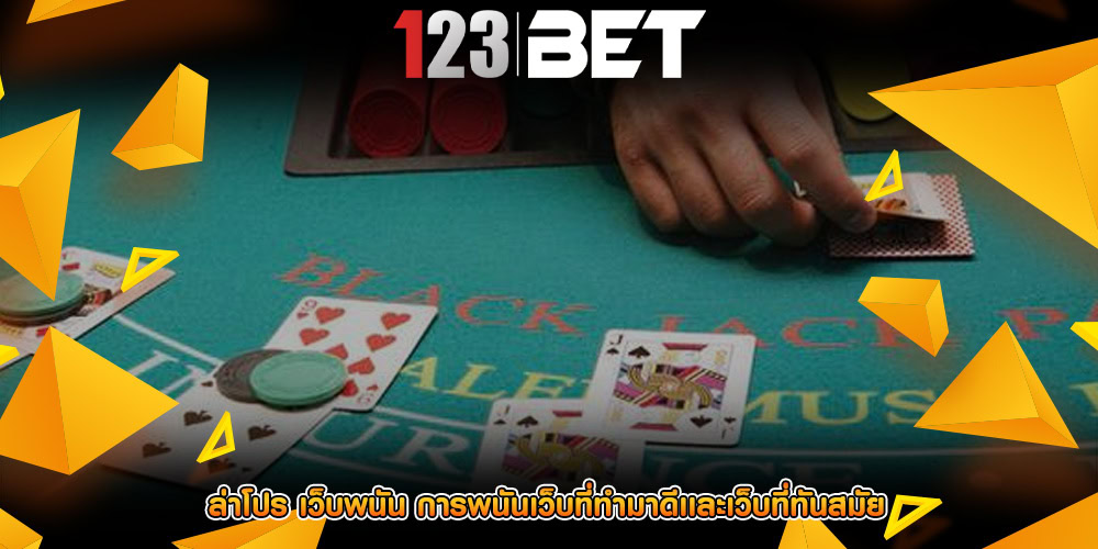 ล่าโปร เว็บพนัน การพนันเว็บที่ทำมาดีเเละเว็บที่ทันสมัย