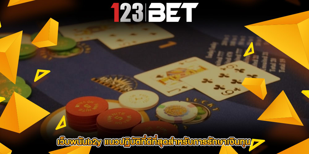 เว็บพนันb2y แนวปฏิบัติที่ดีที่สุดสำหรับการรักษาเงินทุน