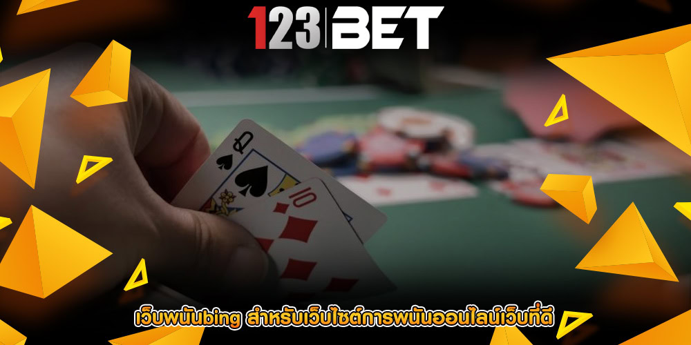 เว็บพนันbing สำหรับเว็บไซต์การพนันออนไลน์เว็บที่ดี