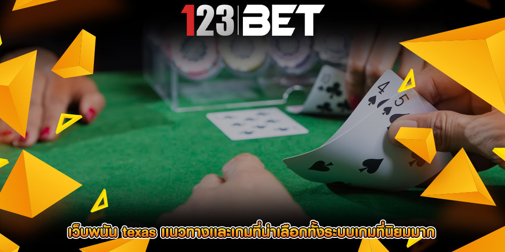 เว็บพนัน texas เเนวทางเเละเกมที่น่าเลือกทั้งระบบเกมที่นิยมมาก