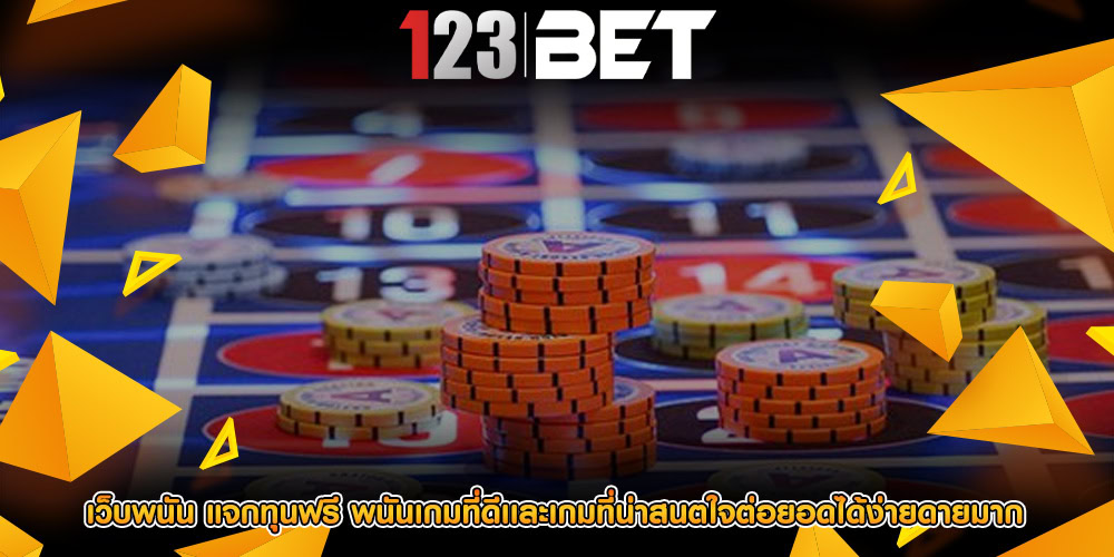 เว็บพนัน แจกทุนฟรี พนันเกมที่ดีเเละเกมที่น่าสนตใจต่อยอดได้ง่ายดายมาก