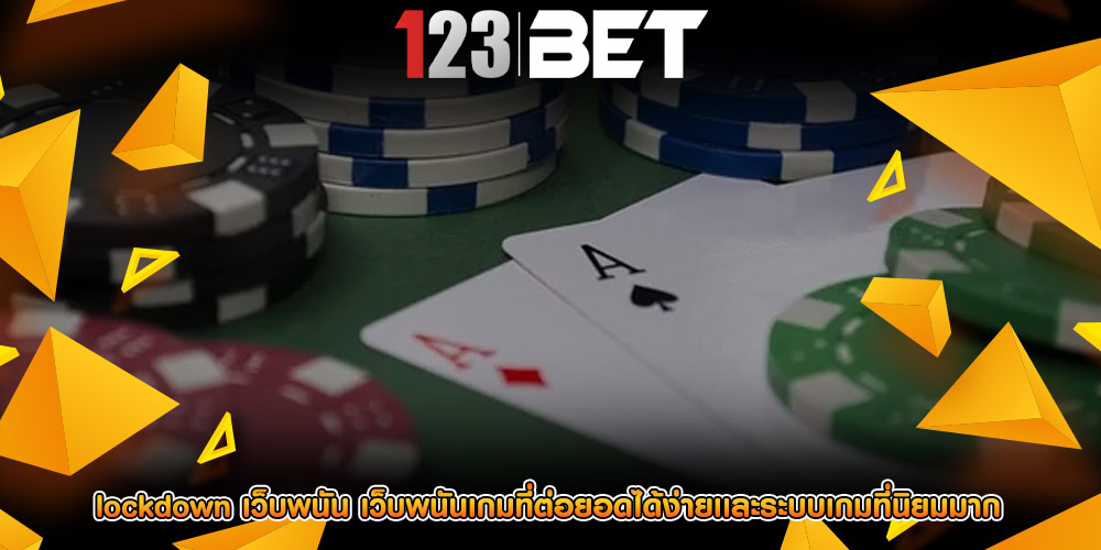 lockdown เว็บพนัน เว็บพนันเกมที่ต่อยอดได้ง่ายเเละระบบเกมที่นิยมมาก