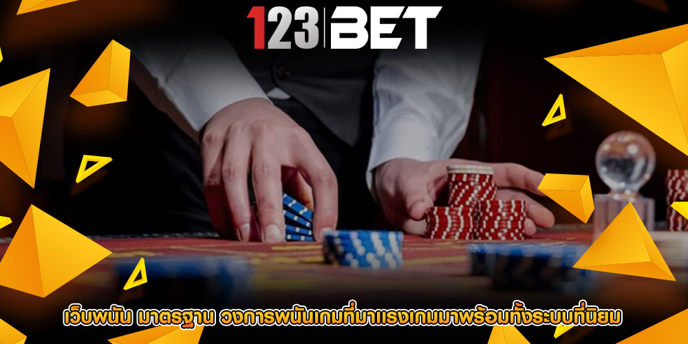 เว็บพนัน มาตรฐาน วงการพนันเกมที่มาเเรงเกมมาพร้อมทั้งระบบที่นิยม