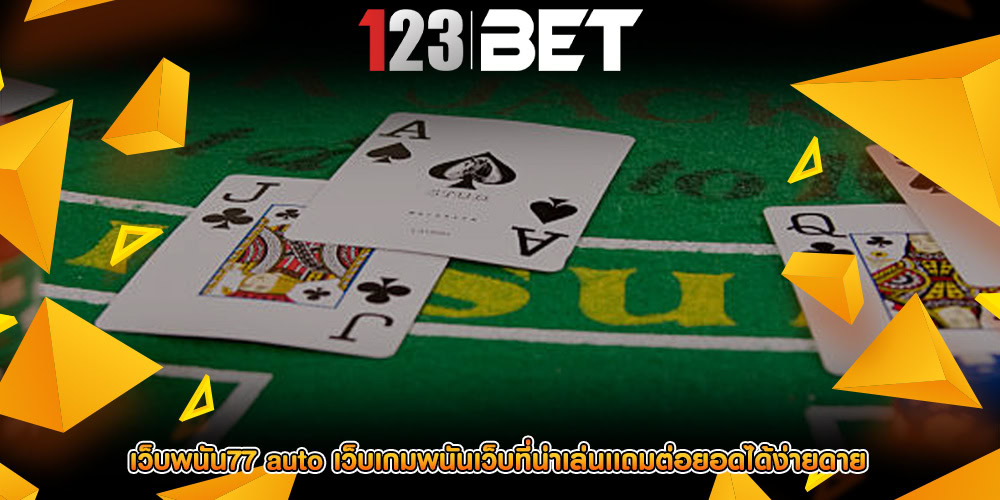 เว็บพนัน77 auto เว็บเกมพนันเว็บที่น่าเล่นเเถมต่อยอดได้ง่ายดาย