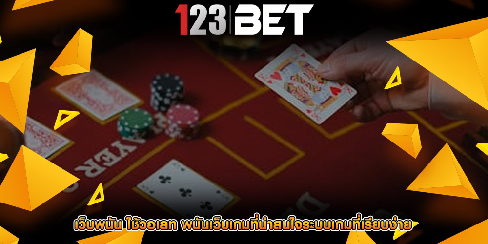 เว็บพนัน ใช้วอเลท พนันเว็บเกมที่น่าสนใจระบบเกมที่เรียบง่าย